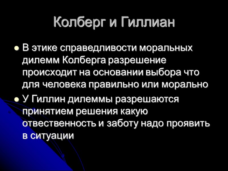 Колберг и Гиллиан В этике справедливости моральных дилемм Колберга разрешение происходит на основании выбора